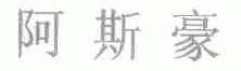 阿斯豪