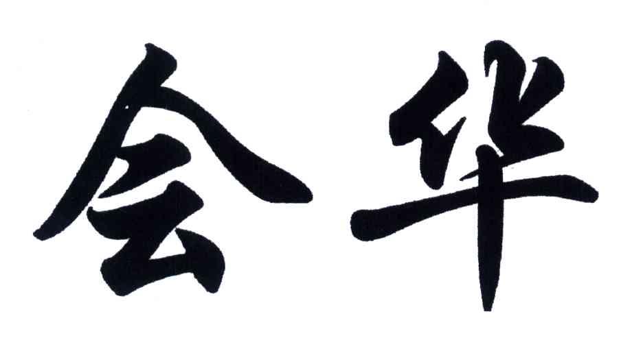 会华
