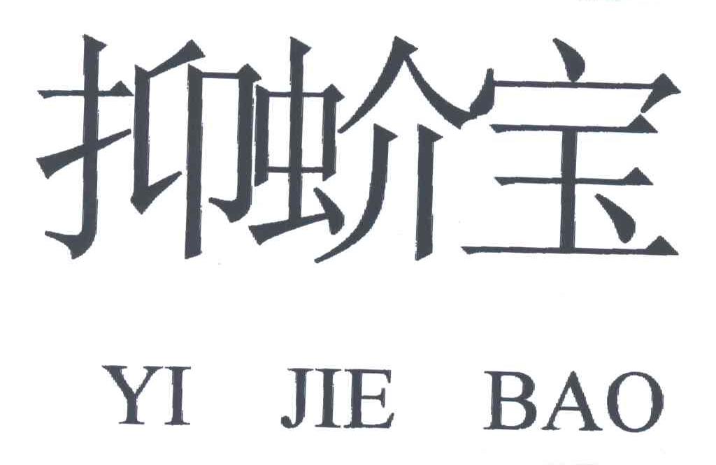 抑蚧宝