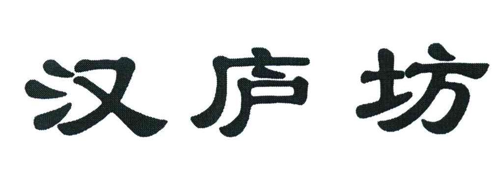 汉庐坊
