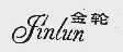 金轮