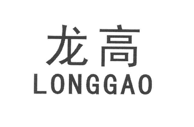 龙高