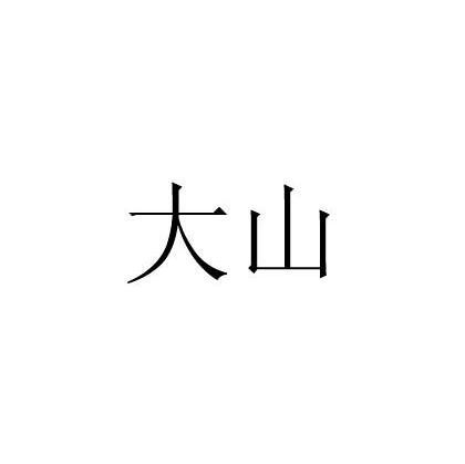 大山