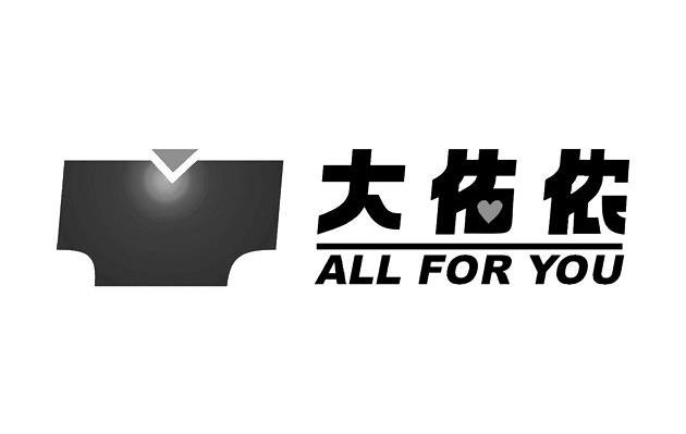 大佑农 ALL FOR YOU