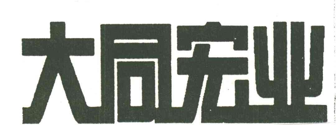 大同宏业