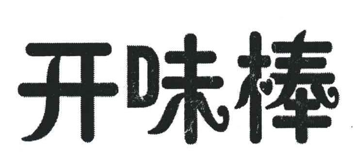 开味棒