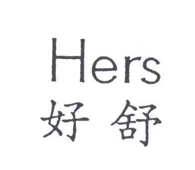 好舒;HERS
