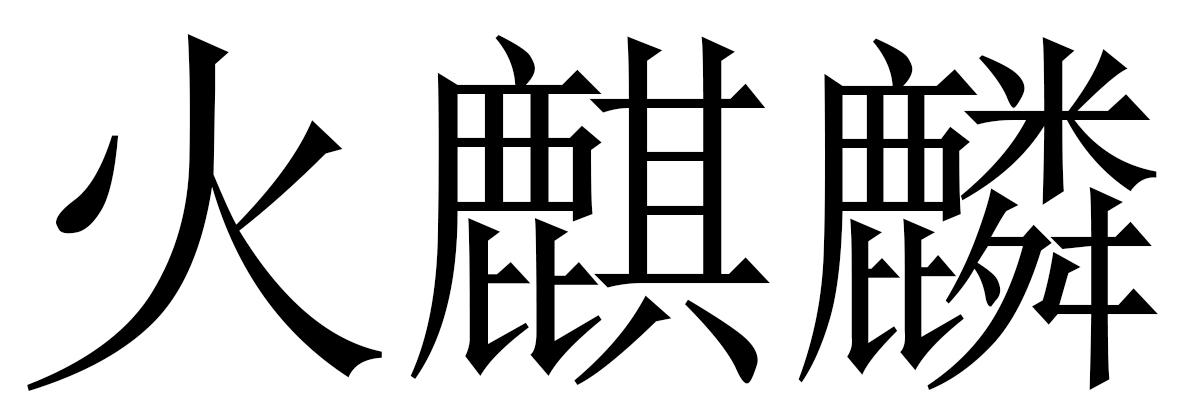 火麒麟