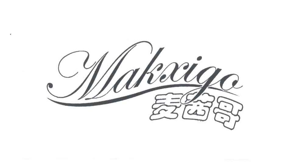 麦茜哥;MAKXIGA