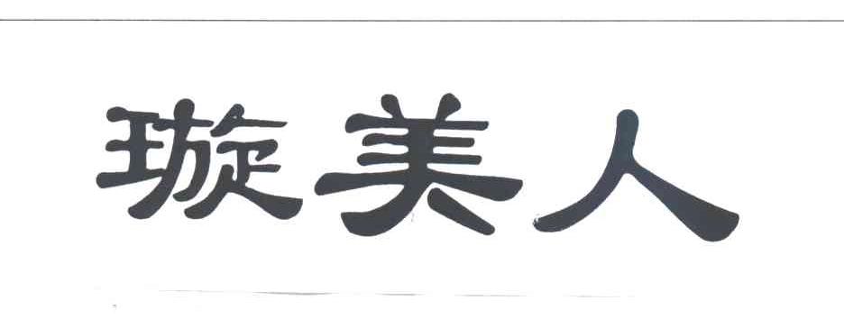 璇美人