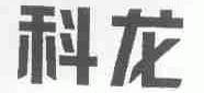 科龙