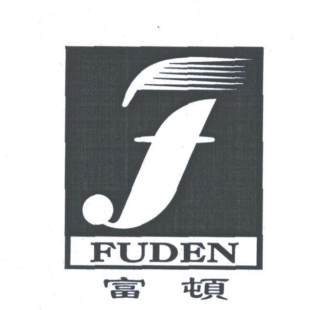 富顿;FUDEN