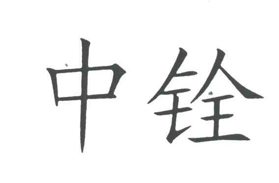 中铨