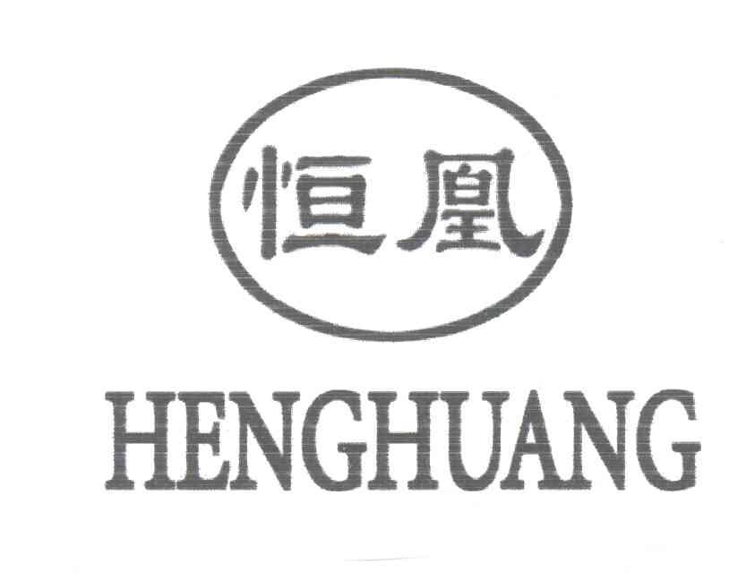 恒凰