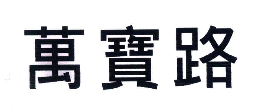 万宝路