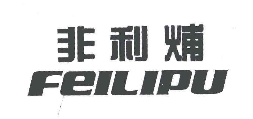 非利烳