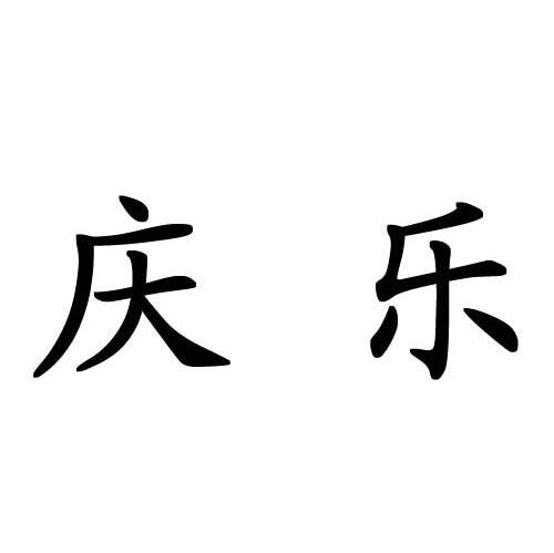 庆乐