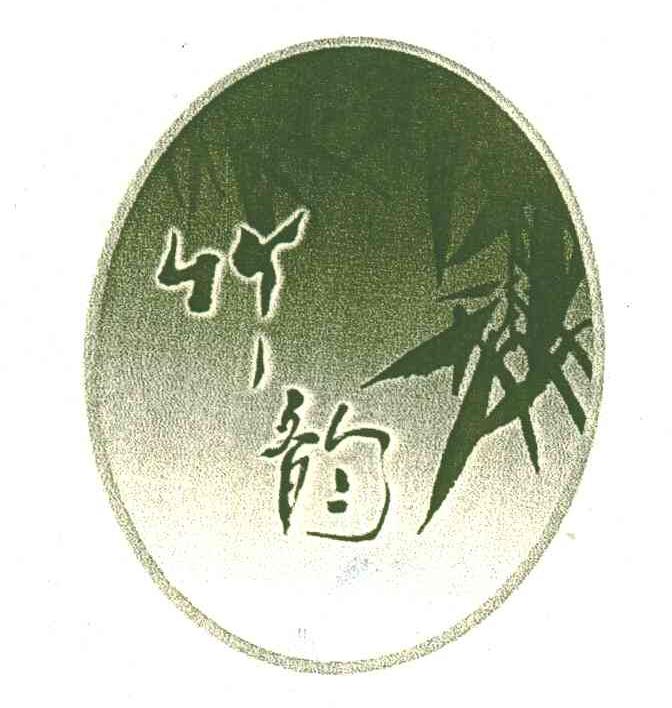 竹韵