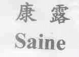 康露;SAINE