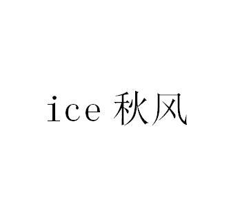 ICE 秋风