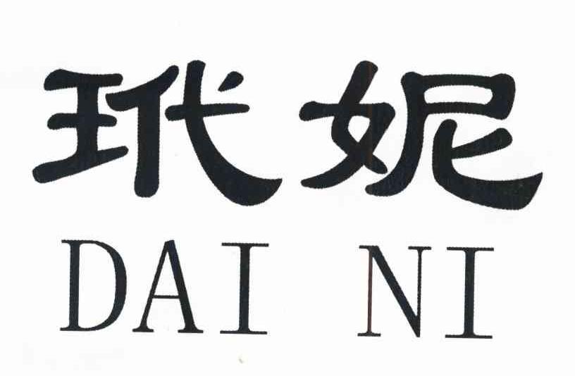 玳妮