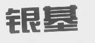 银基