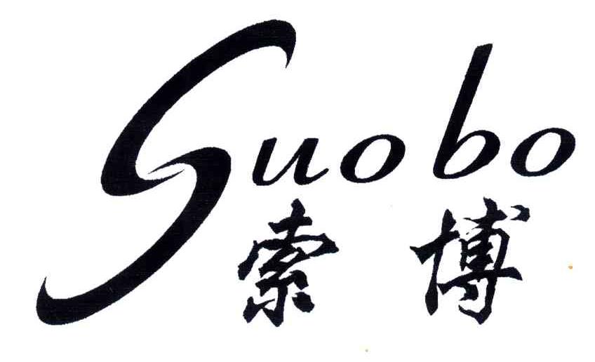 索博
