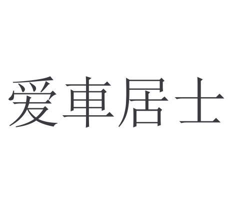 爱车居士