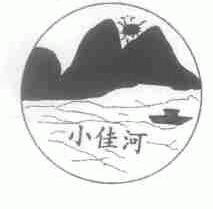 小佳河