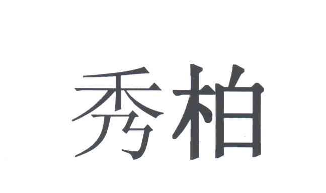 秀柏
