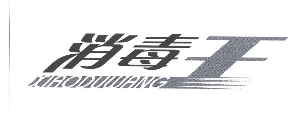 消毒王