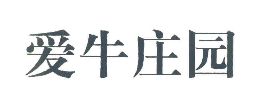 爱牛庄园