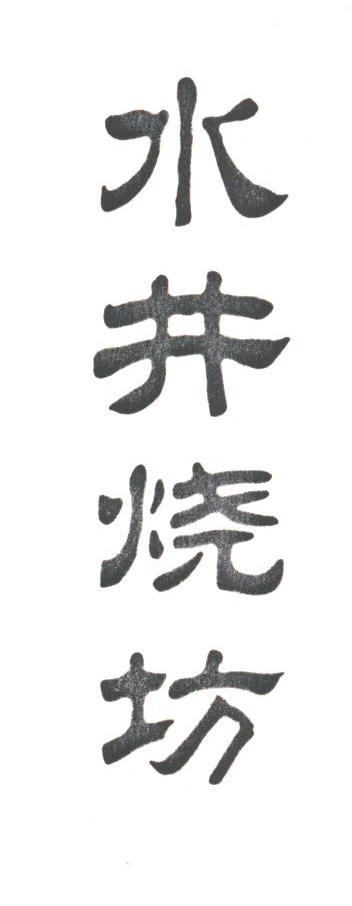 水井烧坊