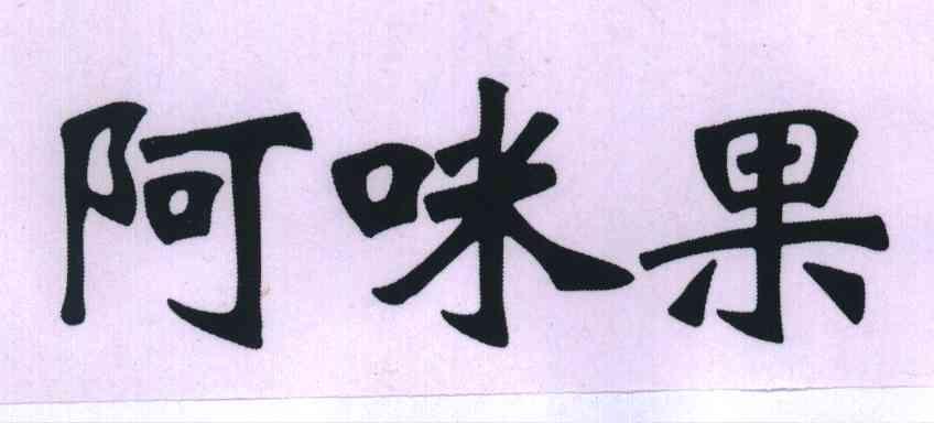 阿咪果