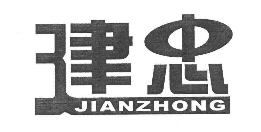 建忠