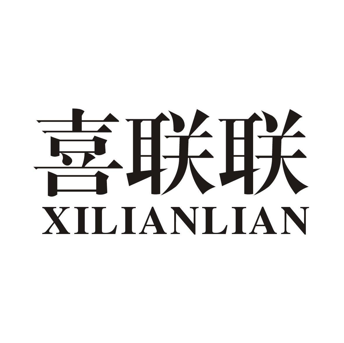 喜联联