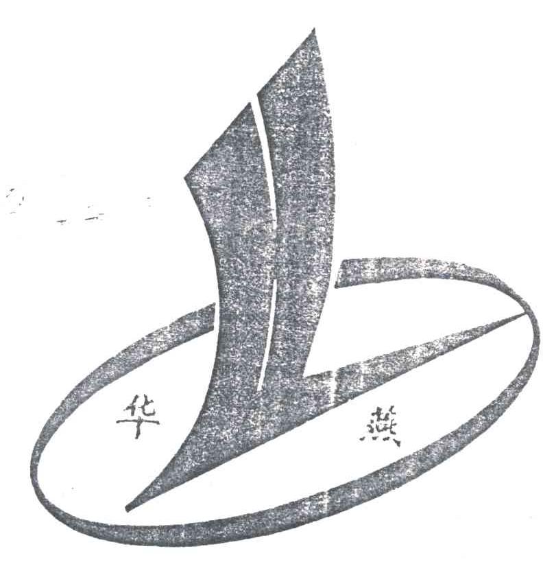 华燕