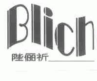 BLICH;陛俪祈