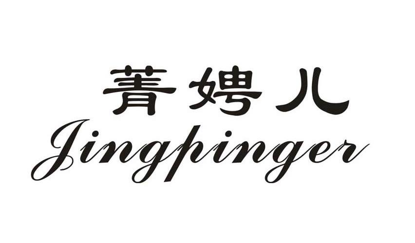 菁聘儿 JINGPINGER