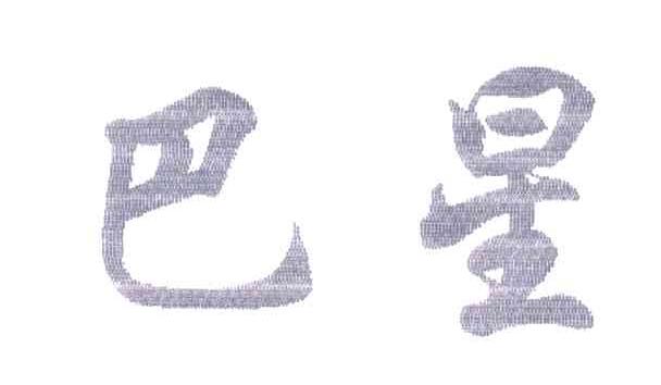 巴星