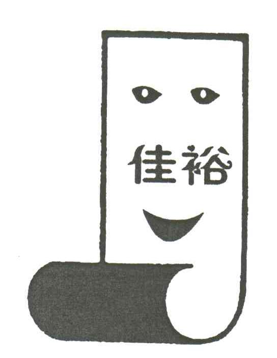 佳裕
