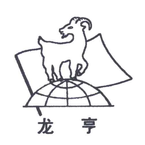 龙亨