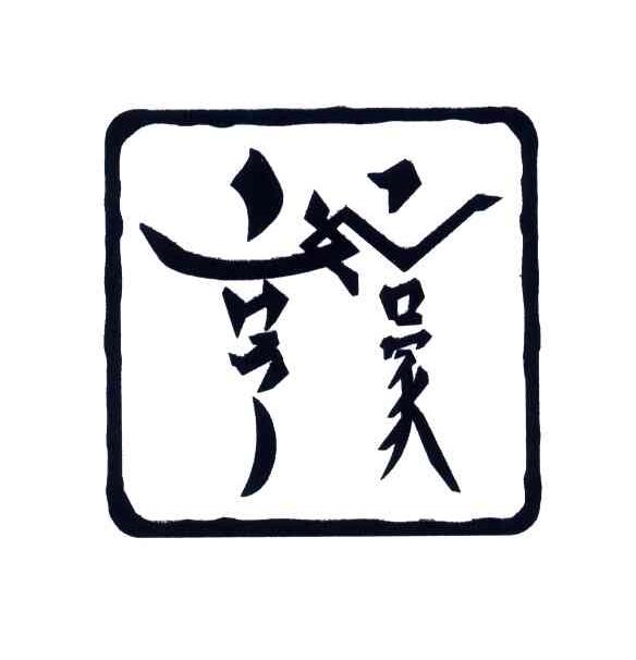 亨豪