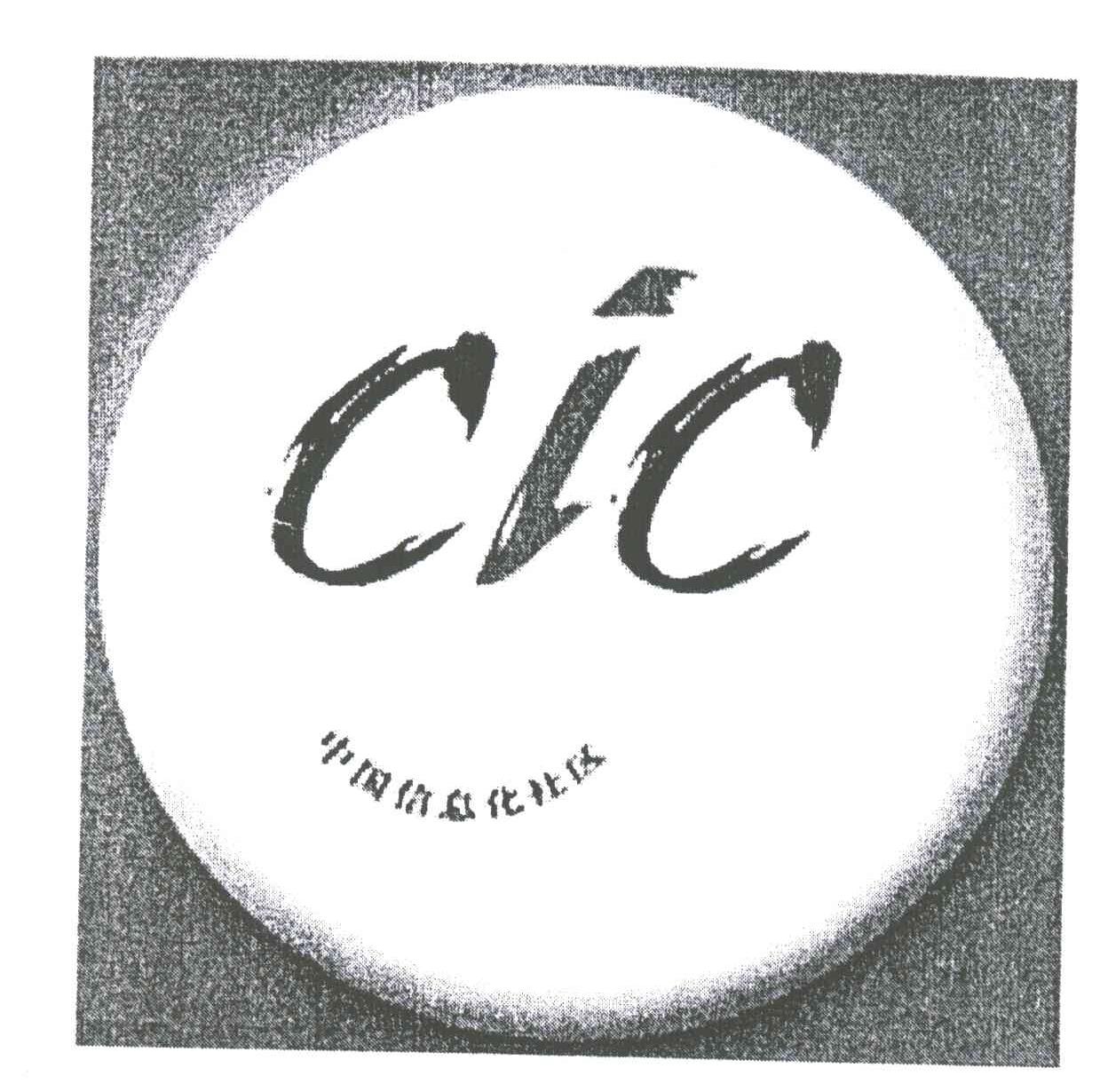 中国信息化社区;CIC