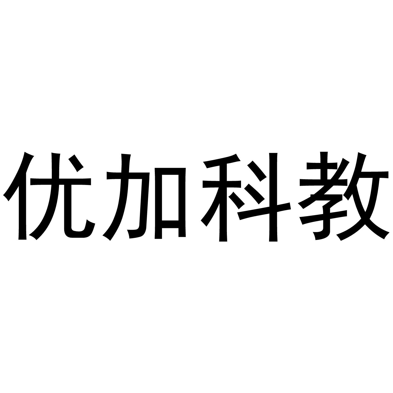 优加科教