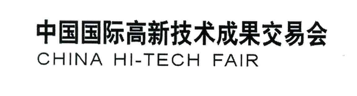 中国国际高新技术成果交易会;CHINA HI-TECH FAIR