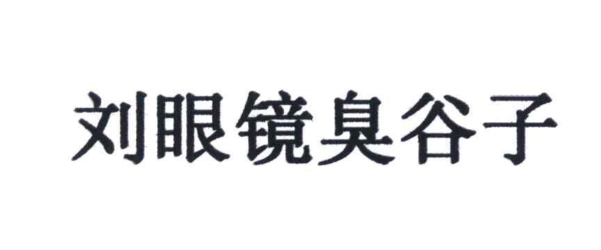 刘眼镜臭谷子