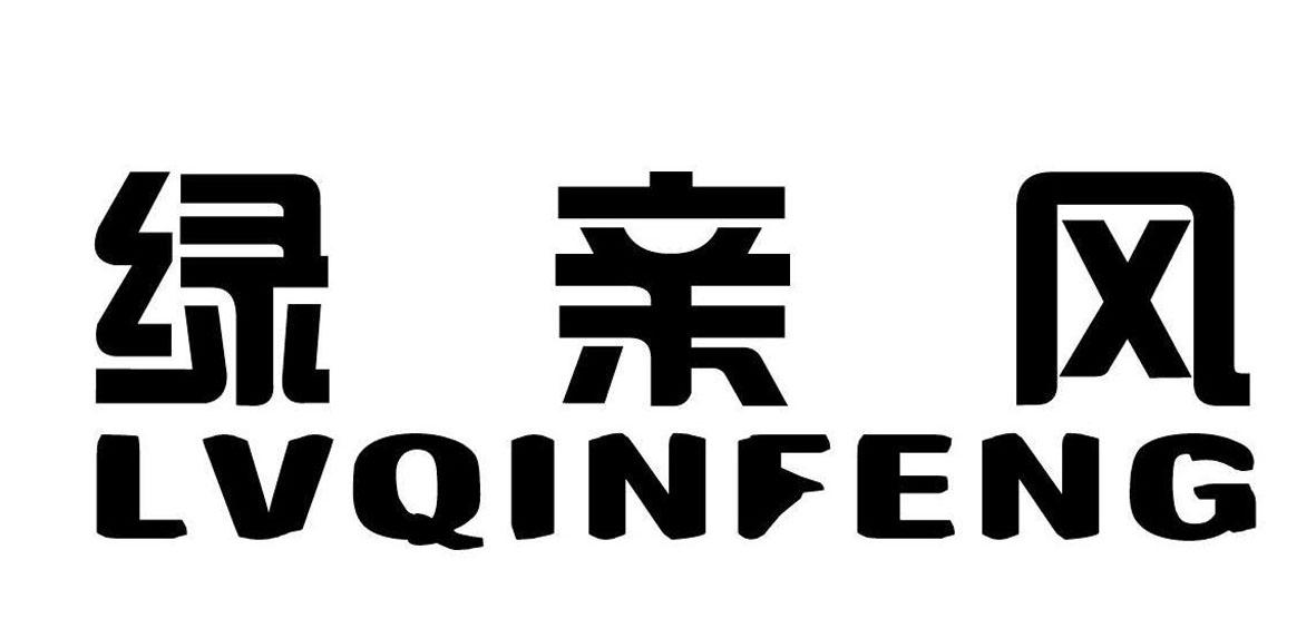 绿亲风