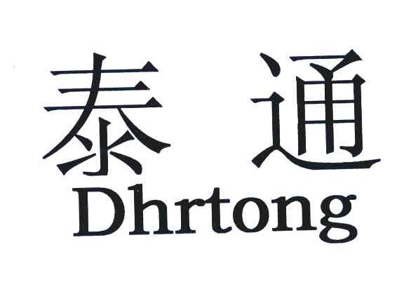 泰通;DHRTONG