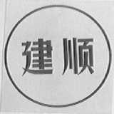 建顺